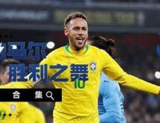 PG游戏-内马尔新星绝杀表现惊艳，TES未来可期！的简单介绍